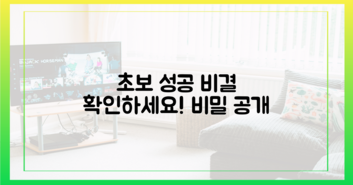 초보도 성공하는 비결을 확인하세요!