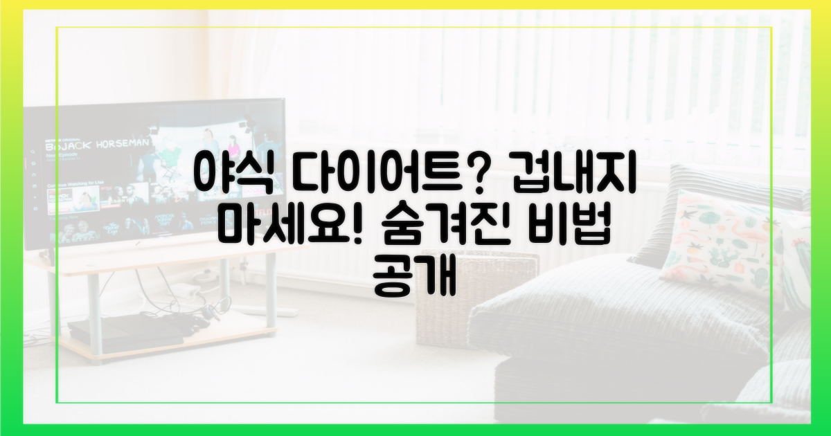 야식 다이어트 비법을 파헤치세요!