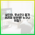 설인아 '무소단2' 촬영 중 쓰러짐, "누구나" 병원행?