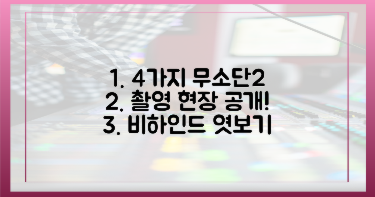 4가지 무소단2 촬영 현장