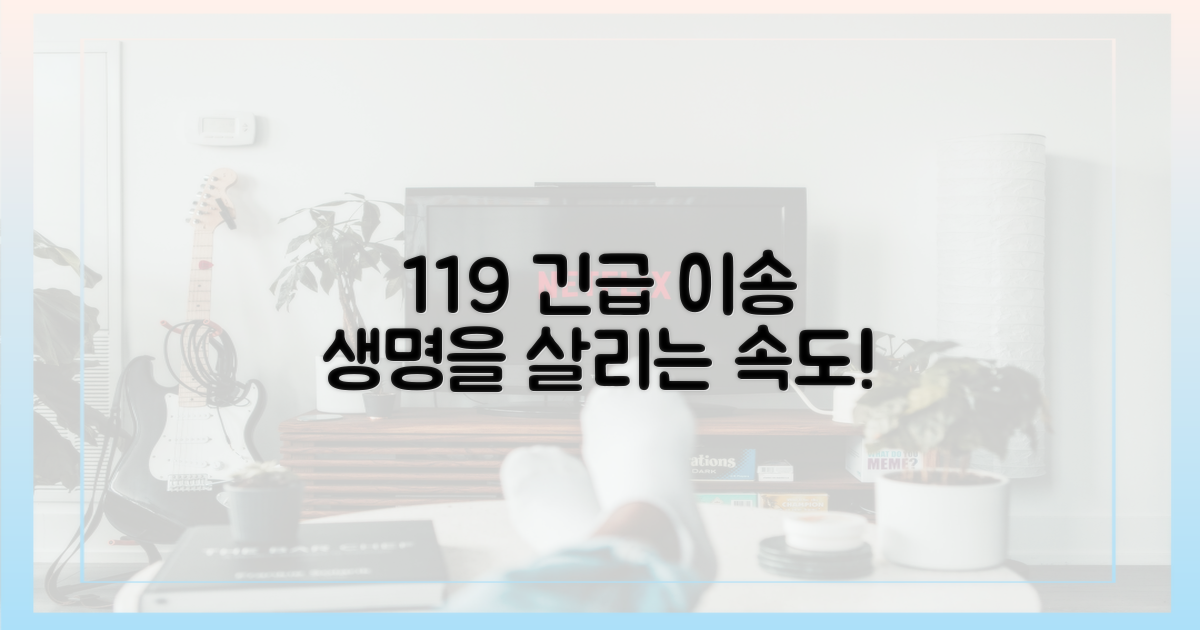 119 구급차 긴급 이송