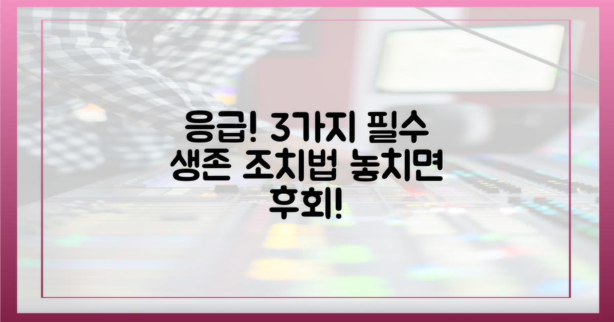 3가지 응급 조치 필요성
