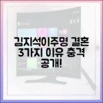 김지석♥이주명, 결혼 3가지 이유 공개