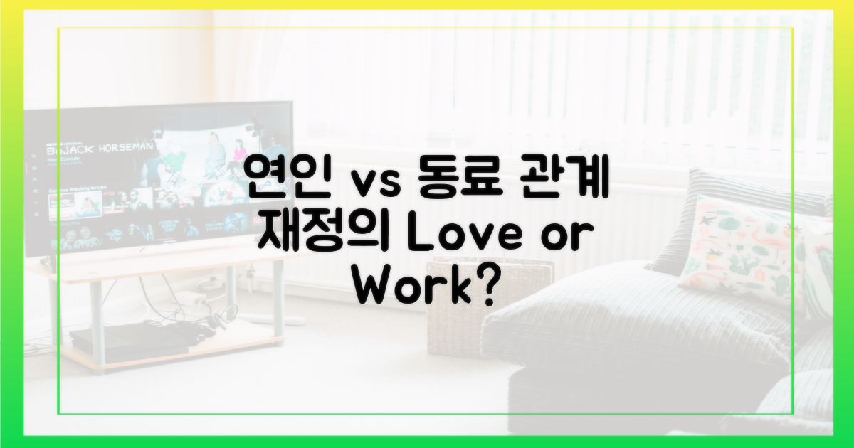 연인 vs 동료: 관계 재정의