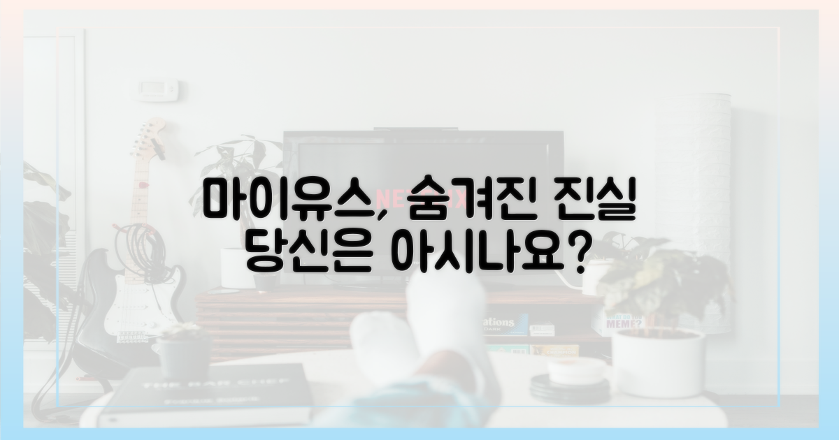 마이유스' 속 숨은 의미