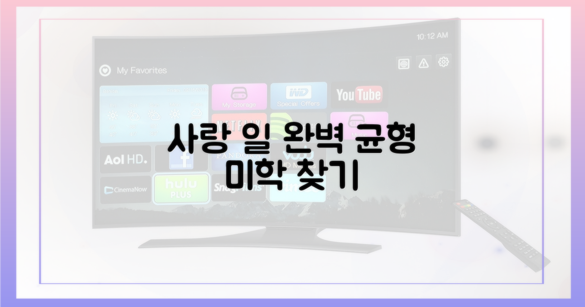 사랑과 일, 균형의 미학