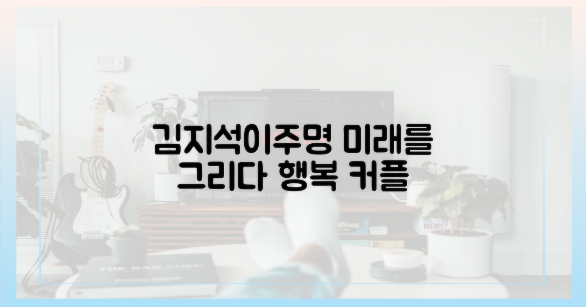 김지석♥이주명, 미래를 그리다