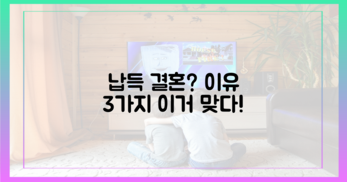납득 가능한 결혼, 그 이유 셋