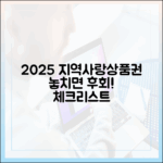 2025년 지역사랑상품권, 혜택 놓치지 않을 체크리스트?