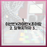 이선빈X라미란X조아람, 달까지가자 3대장 비공채 반전 1가지