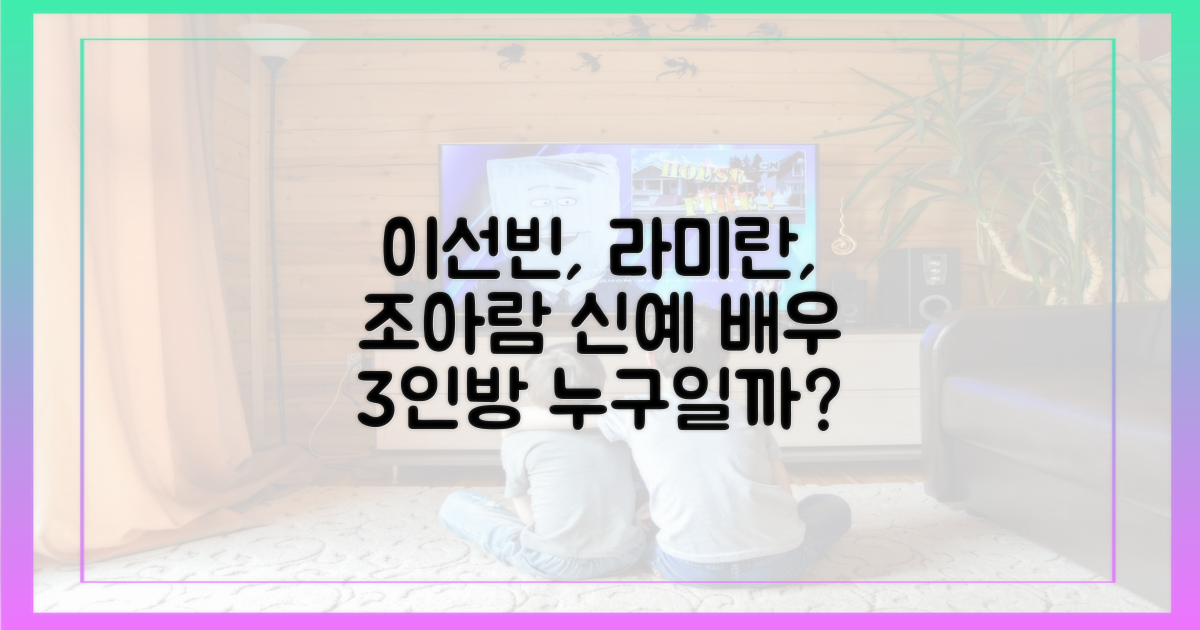 이선빈, 라미란, 조아람은 누구?