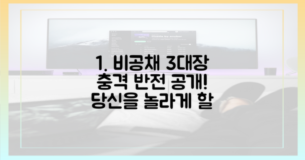 비공채 3대장의 반전은?