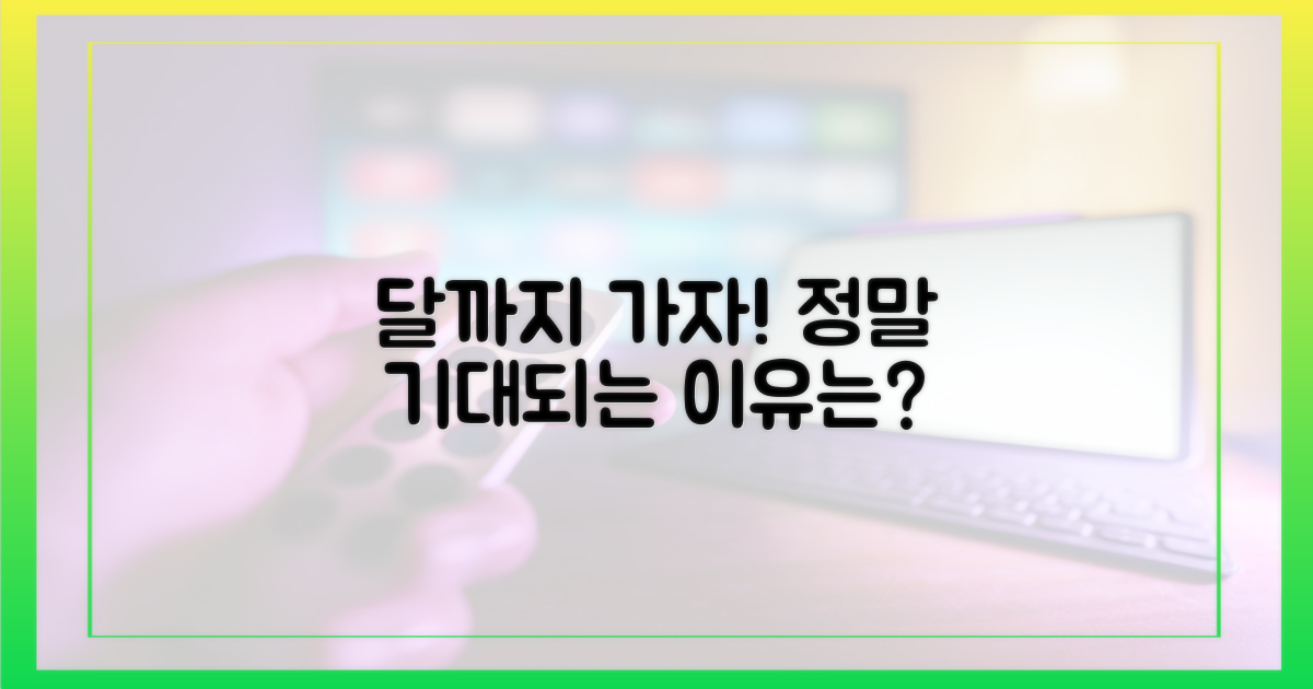 달까지 가자' 드라마, 기대되는 이유는?