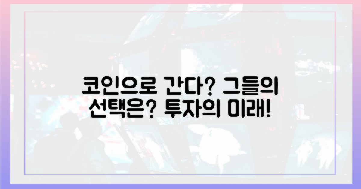 이들의 선택, 코인으로 갈까?