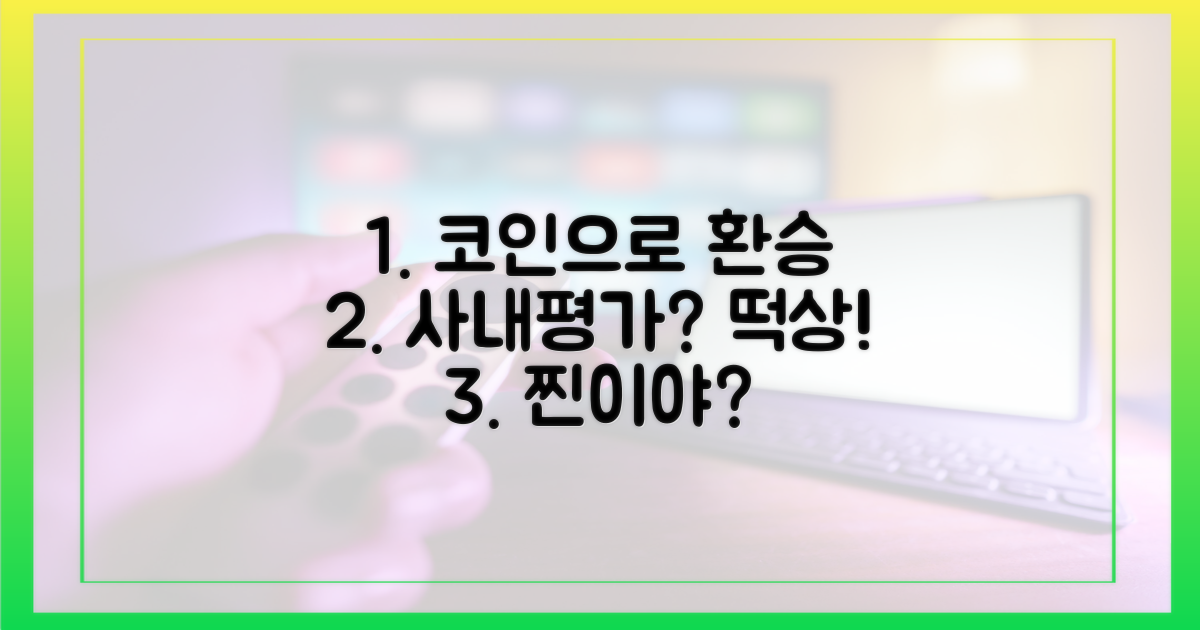 사내평가, 환승이별이 코인으로?