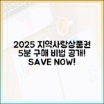 2025 지역사랑상품권 5분 구매, 놀라운 비법!
