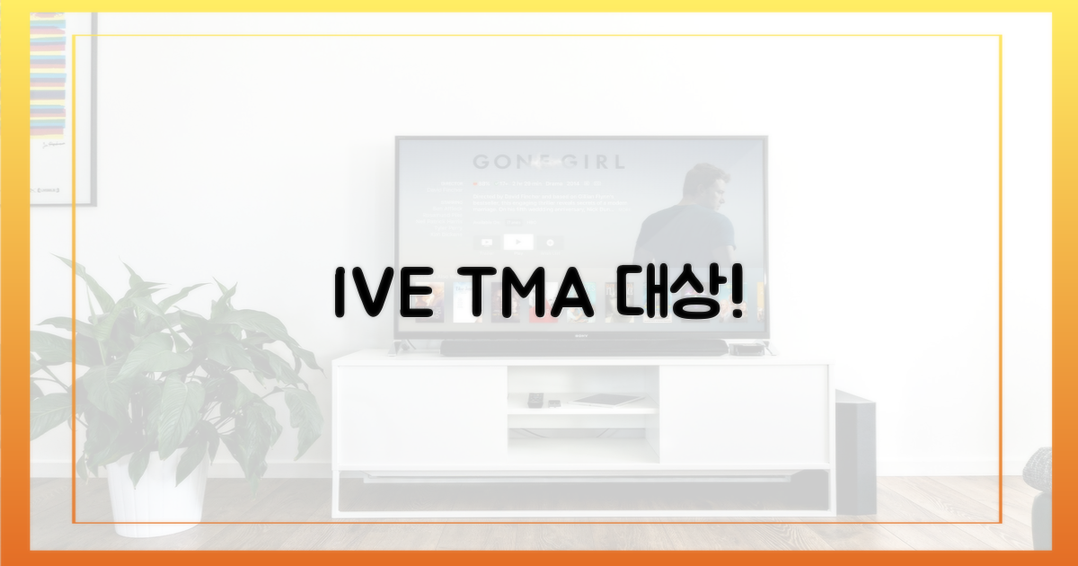 아이브, TMA 대상 쾌거