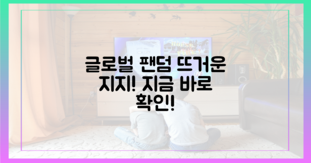 글로벌 팬덤의 뜨거운 지지