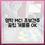 영탁, 개훌륭 MC! 초보견주도 쉬운 꿀팁