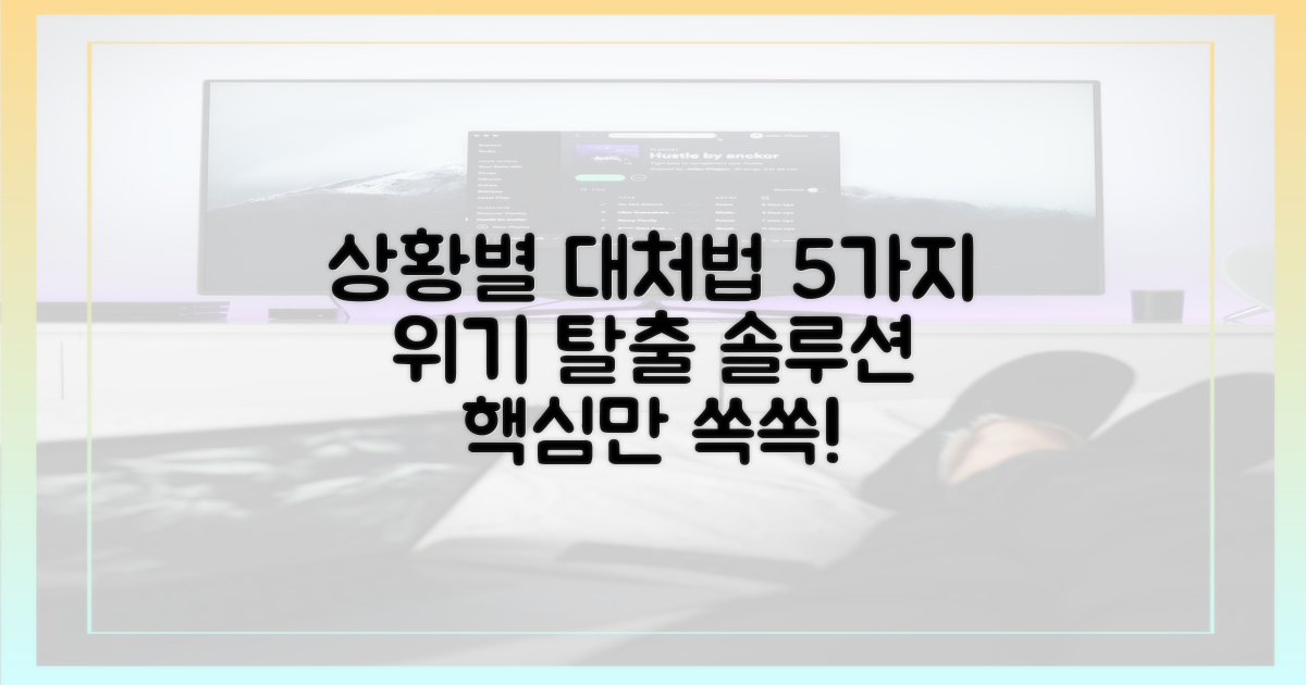 5가지 상황별 대처