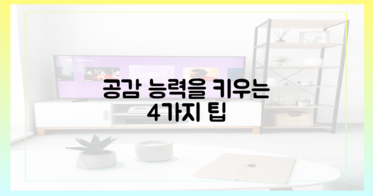 4가지 공감 팁