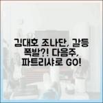 김대호&조나단, 갈등 터진 어튈라? 다음주 파트리샤로 갈까?