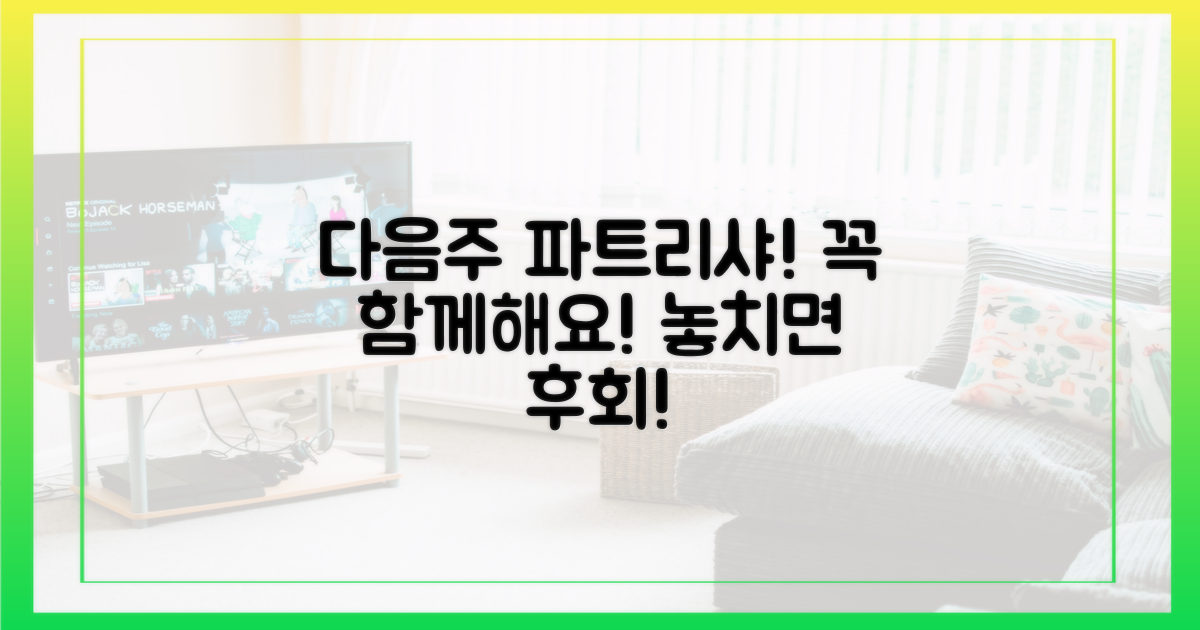 다음주 파트리샤, 꼭 함께해요!