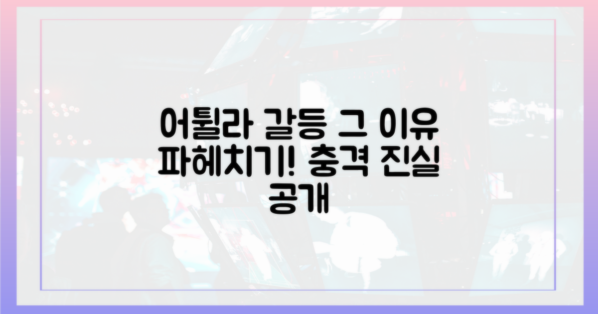 어튈라, 갈등 이유 파헤치세요!