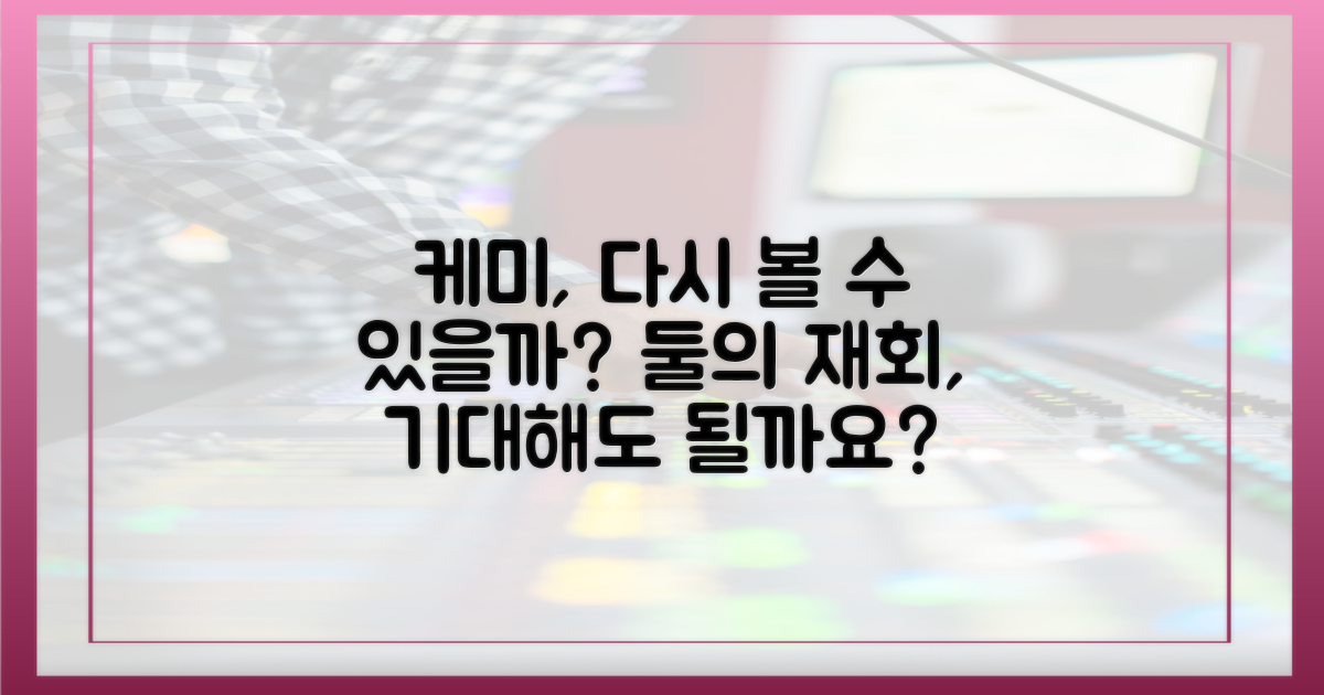 둘의 케미, 다시 볼 수 있을까요?