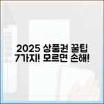 2025년 지역사랑상품권 7가지 꿀팁, 모르면 손해!