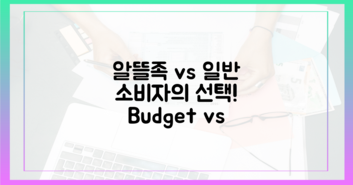 알뜰족 vs 일반 소비자의 선택