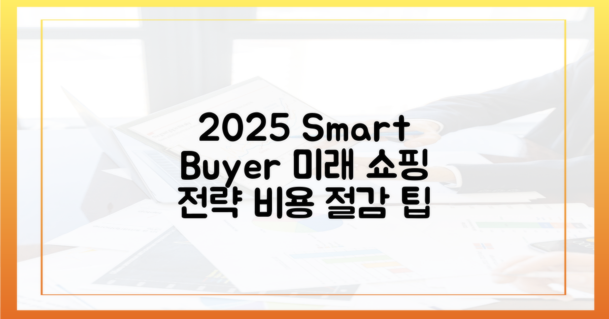 2025년, 더 똑똑한 구매 전략