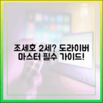 조세호, 2세 조심? 도라이버 2세 마스터 가이드