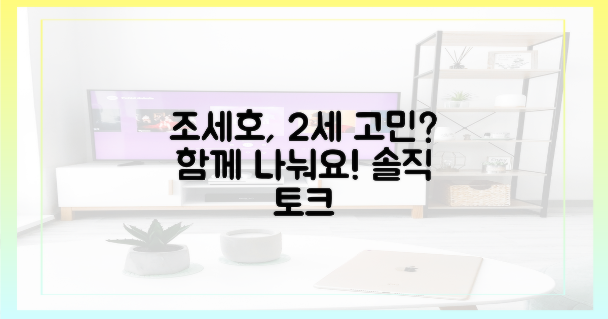 조세호의 2세 고민, 함께 나눠요