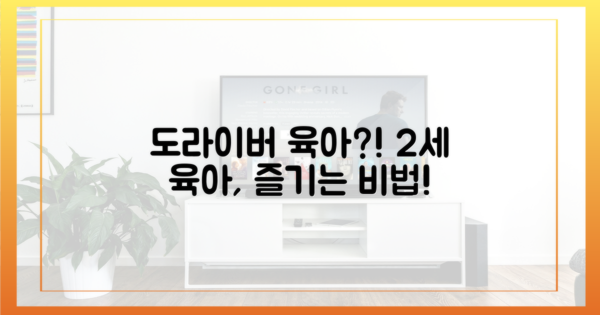 도라이버처럼 2세 육아 즐겨봐요
