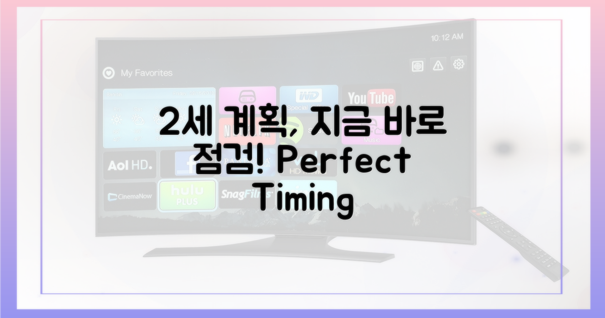 당신의 2세 계획, 지금 점검하세요