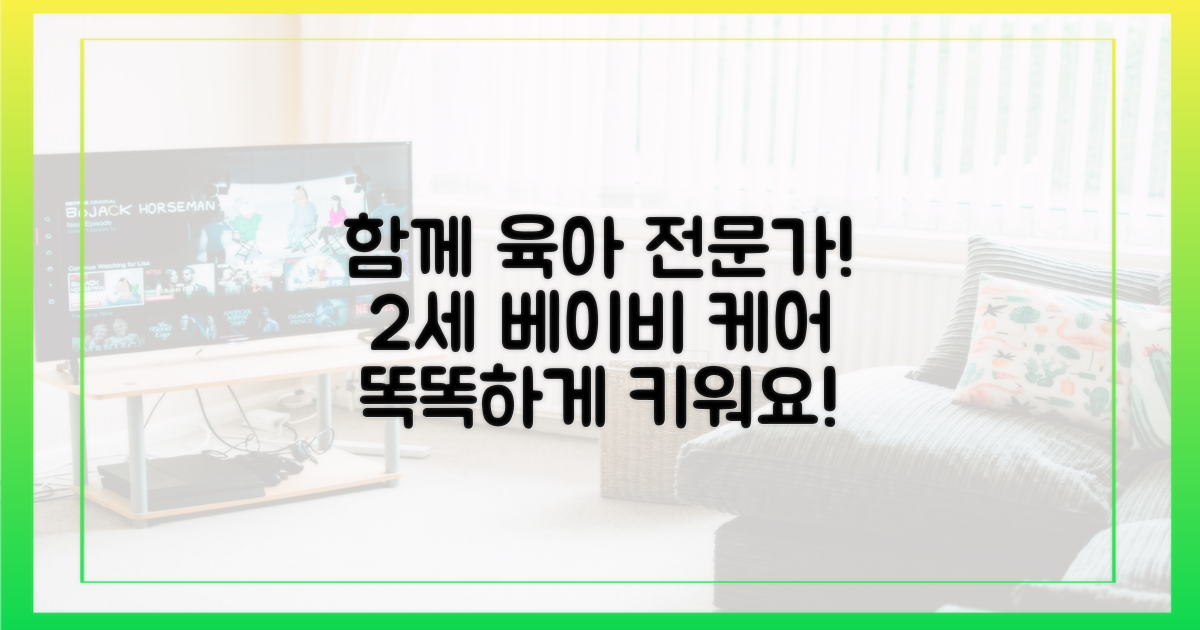 우리 함께 2세 육아 전문가가 돼요