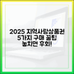 2025 지역사랑상품권: 5가지 구매 비법