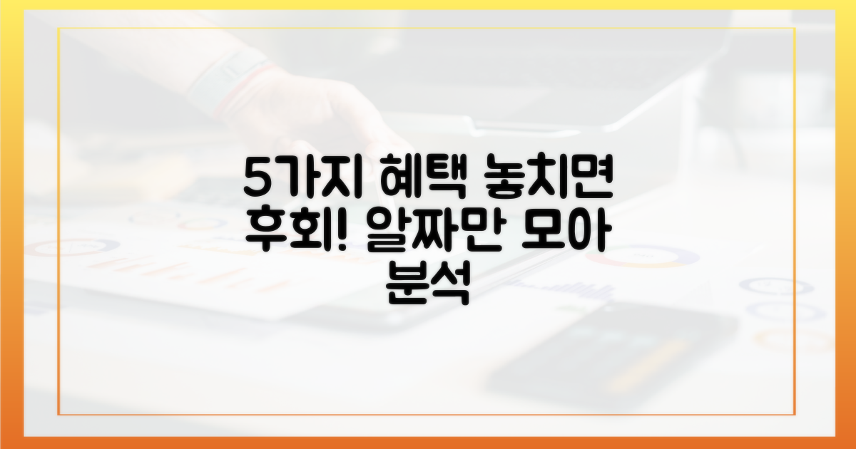 5가지 구매 혜택 완벽 분석