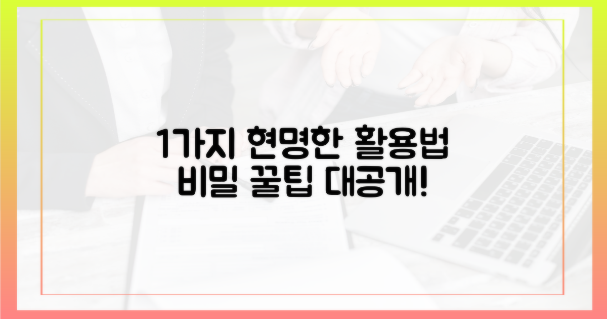 1가지 현명한 활용법