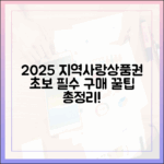 2025 지역사랑상품권, 초보를 위한 놀라운 구매 가이드