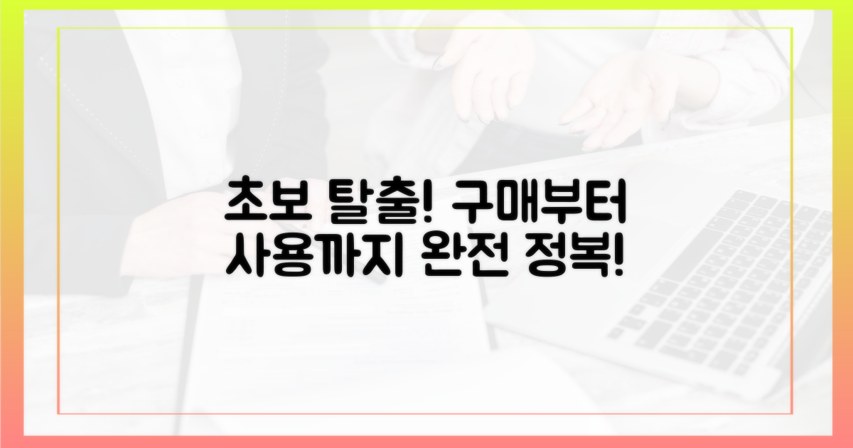 초보 탈출! 구매부터 사용까지 완전 정복