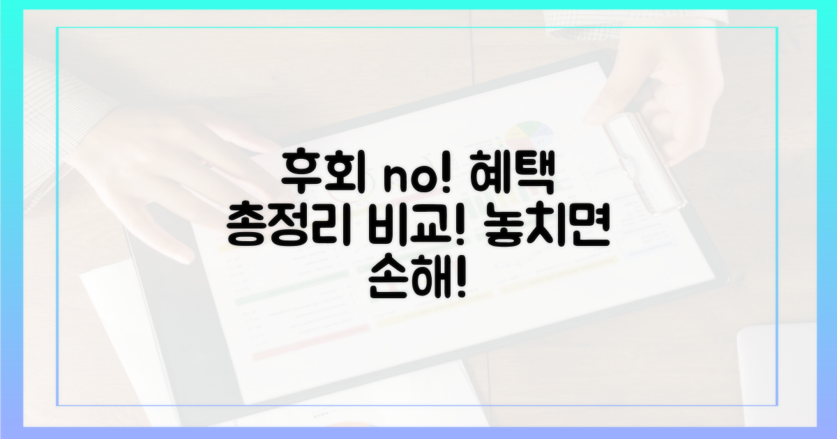 혜택 꼼꼼 비교: 놓치면 후회!