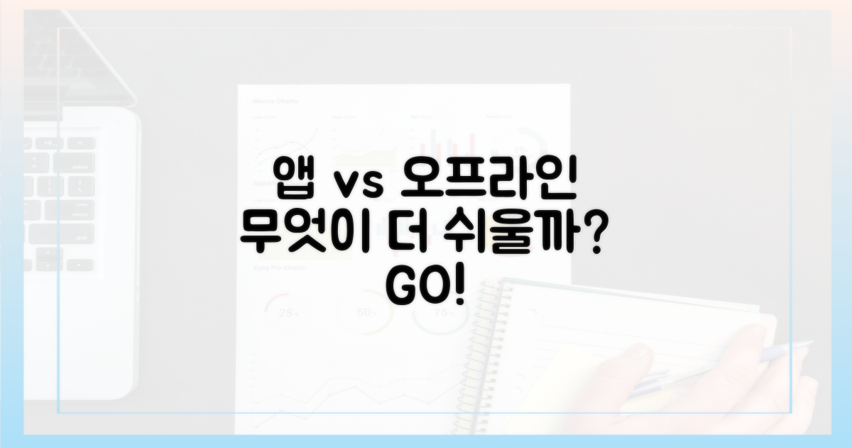 앱 vs 오프라인, 어디가 더 쉬울까?