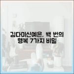 김다미·신예은 '백번의 추억' 7가지 행복 양보
