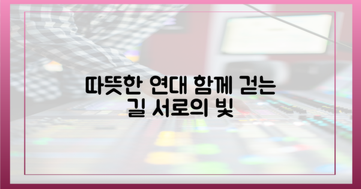 서로를 위한 따뜻한 연대