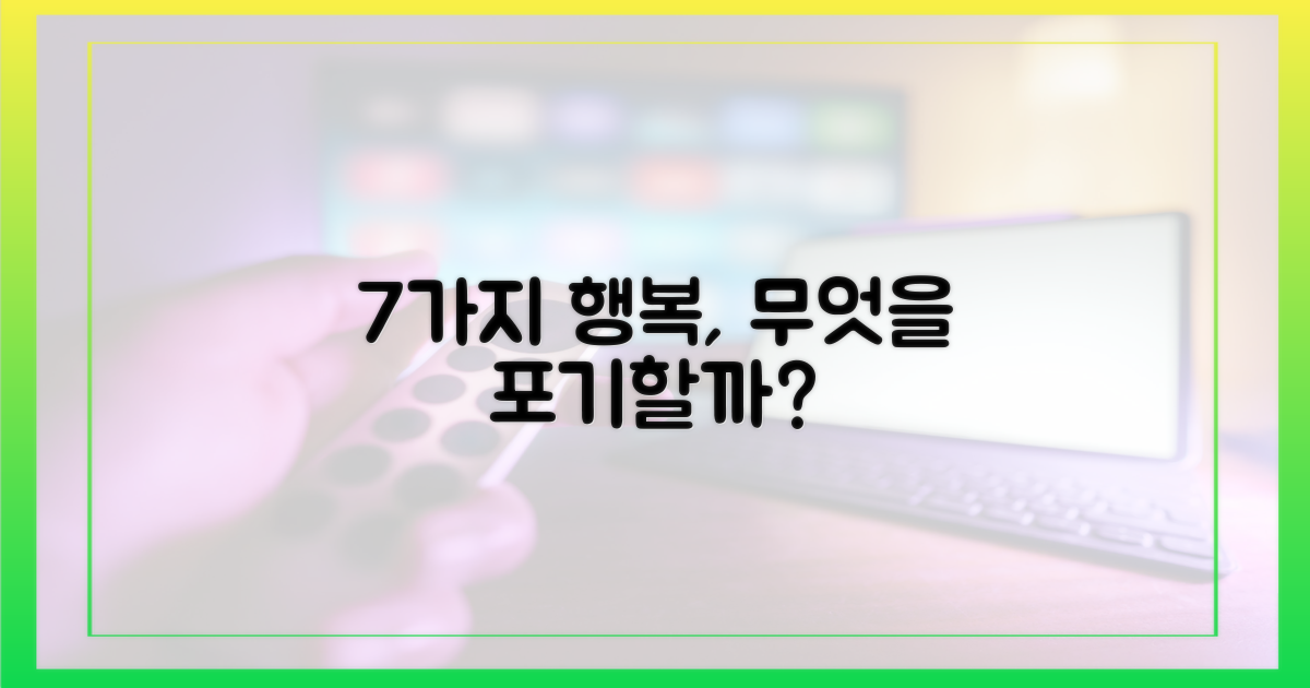 7가지 행복, 무엇을 양보할까?