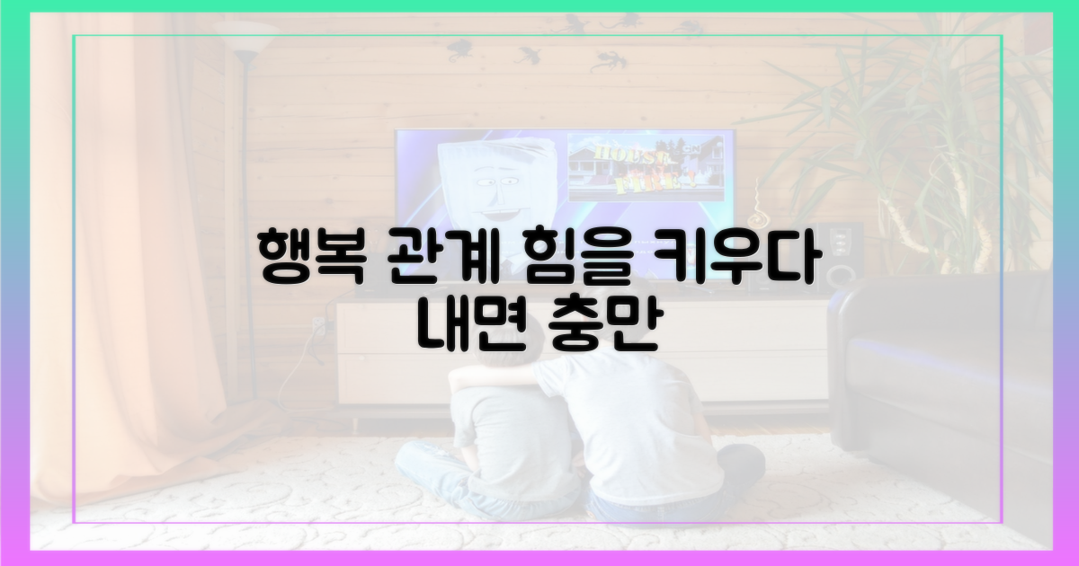 행복으로 채우는 관계의 힘