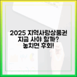 2025 지역사랑상품권, 지금 바로 구매해야 할까요?