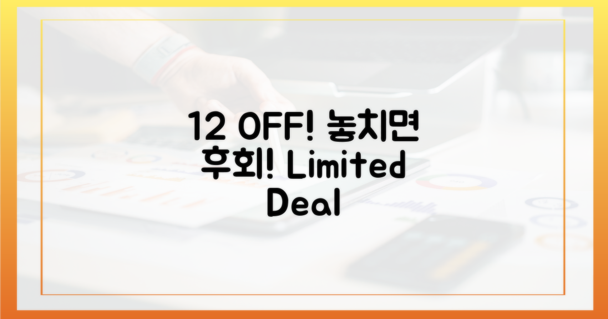 12% 할인, 놓치면 후회!
